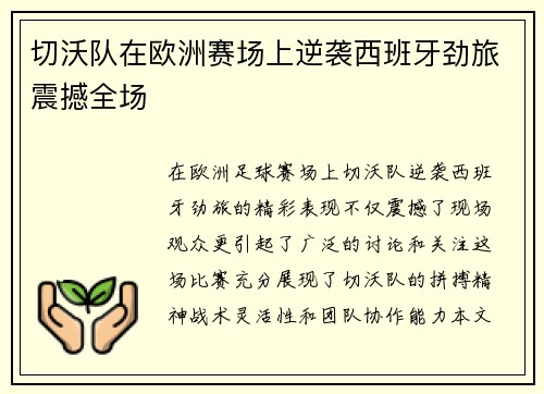 切沃队在欧洲赛场上逆袭西班牙劲旅震撼全场