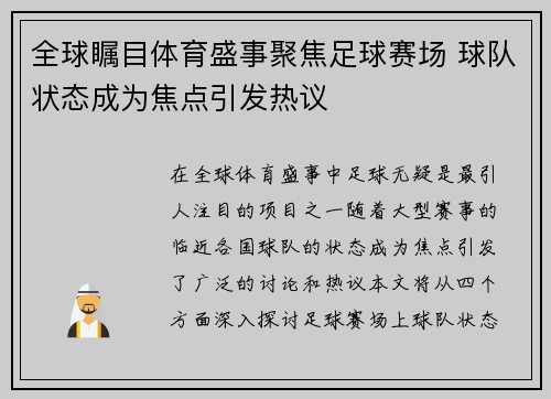 全球瞩目体育盛事聚焦足球赛场 球队状态成为焦点引发热议