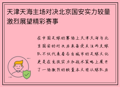 天津天海主场对决北京国安实力较量激烈展望精彩赛事