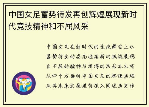 中国女足蓄势待发再创辉煌展现新时代竞技精神和不屈风采