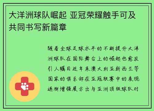 大洋洲球队崛起 亚冠荣耀触手可及 共同书写新篇章