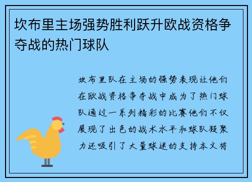 坎布里主场强势胜利跃升欧战资格争夺战的热门球队