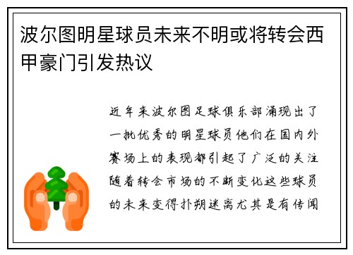 波尔图明星球员未来不明或将转会西甲豪门引发热议