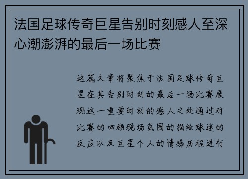 法国足球传奇巨星告别时刻感人至深心潮澎湃的最后一场比赛