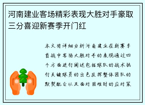 河南建业客场精彩表现大胜对手豪取三分喜迎新赛季开门红