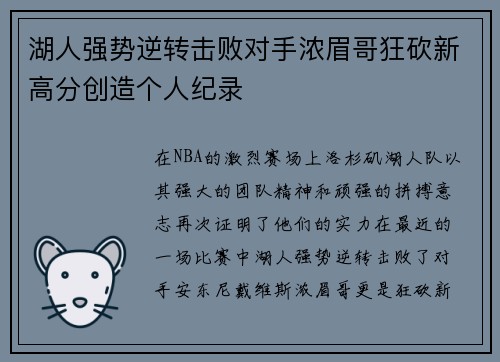 湖人强势逆转击败对手浓眉哥狂砍新高分创造个人纪录