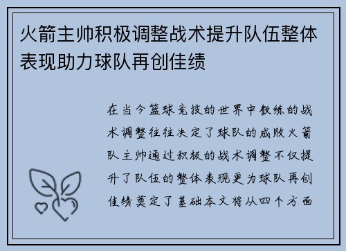 火箭主帅积极调整战术提升队伍整体表现助力球队再创佳绩