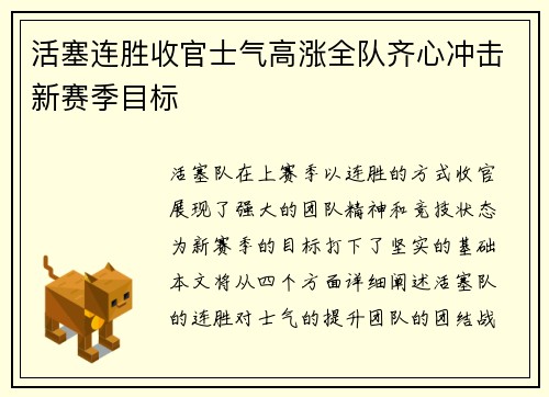 活塞连胜收官士气高涨全队齐心冲击新赛季目标