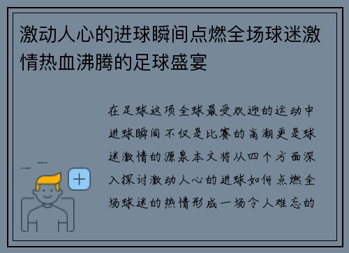 激动人心的进球瞬间点燃全场球迷激情热血沸腾的足球盛宴