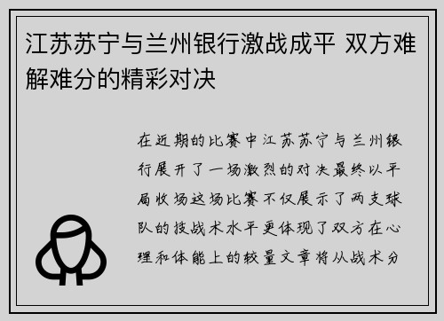 江苏苏宁与兰州银行激战成平 双方难解难分的精彩对决