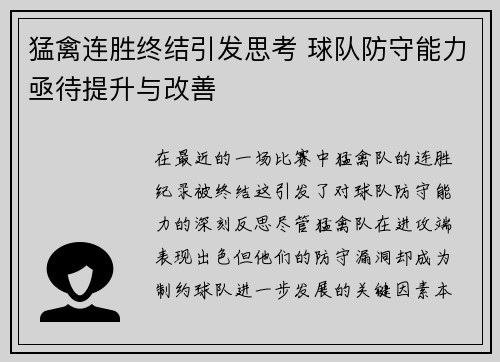 猛禽连胜终结引发思考 球队防守能力亟待提升与改善