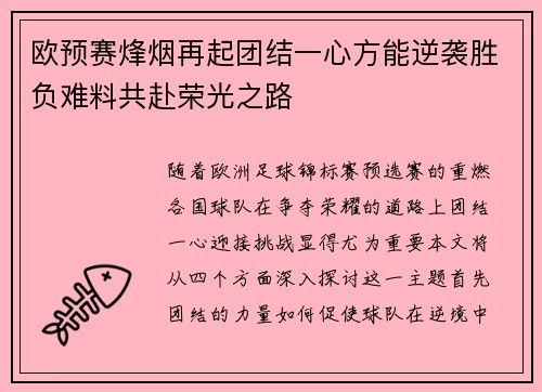 欧预赛烽烟再起团结一心方能逆袭胜负难料共赴荣光之路