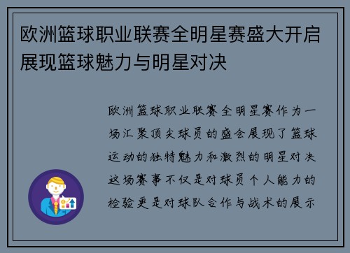 欧洲篮球职业联赛全明星赛盛大开启展现篮球魅力与明星对决