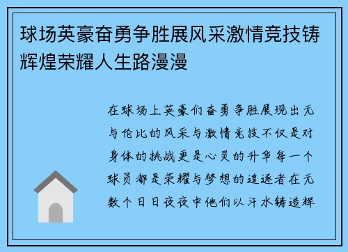 球场英豪奋勇争胜展风采激情竞技铸辉煌荣耀人生路漫漫