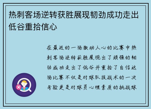 热刺客场逆转获胜展现韧劲成功走出低谷重拾信心