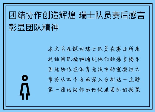 团结协作创造辉煌 瑞士队员赛后感言彰显团队精神