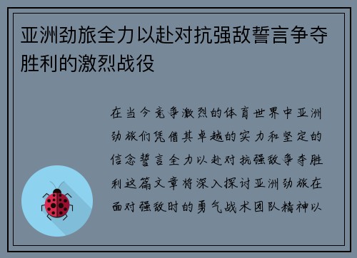 亚洲劲旅全力以赴对抗强敌誓言争夺胜利的激烈战役