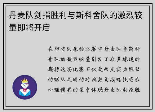 丹麦队剑指胜利与斯科舍队的激烈较量即将开启