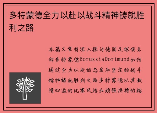 多特蒙德全力以赴以战斗精神铸就胜利之路