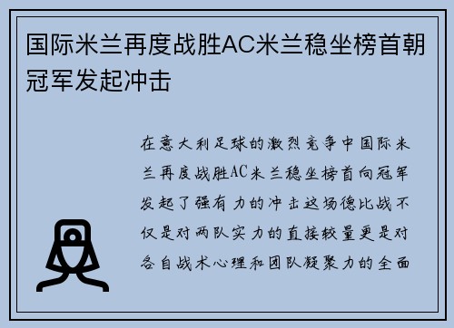 国际米兰再度战胜AC米兰稳坐榜首朝冠军发起冲击