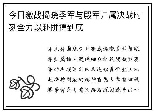今日激战揭晓季军与殿军归属决战时刻全力以赴拼搏到底
