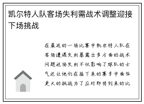 凯尔特人队客场失利需战术调整迎接下场挑战