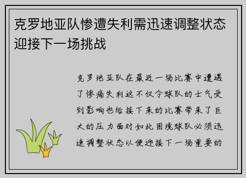 克罗地亚队惨遭失利需迅速调整状态迎接下一场挑战