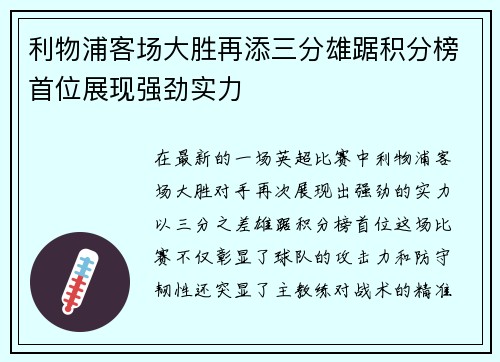利物浦客场大胜再添三分雄踞积分榜首位展现强劲实力