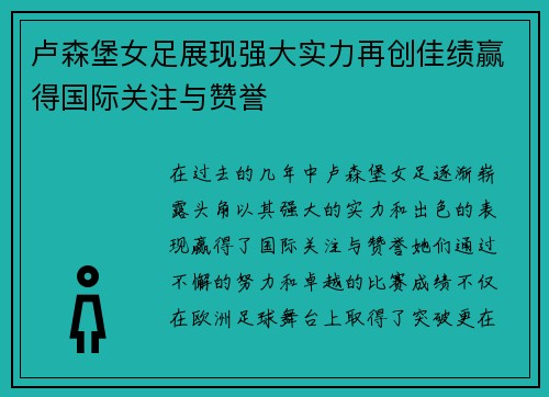 卢森堡女足展现强大实力再创佳绩赢得国际关注与赞誉