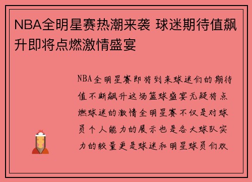 NBA全明星赛热潮来袭 球迷期待值飙升即将点燃激情盛宴