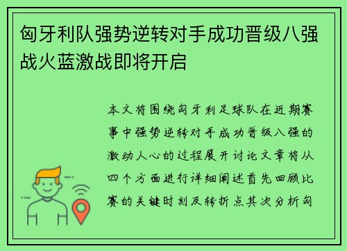 匈牙利队强势逆转对手成功晋级八强战火蓝激战即将开启