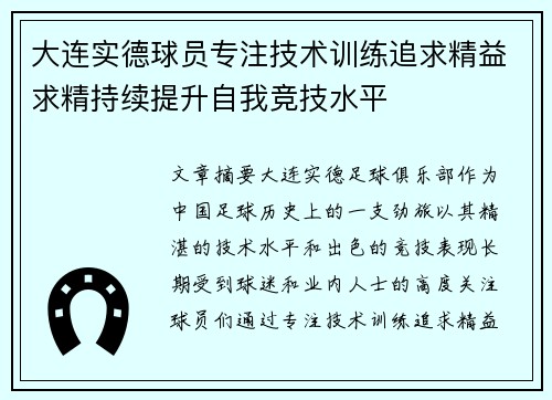 大连实德球员专注技术训练追求精益求精持续提升自我竞技水平