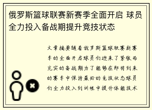俄罗斯篮球联赛新赛季全面开启 球员全力投入备战期提升竞技状态