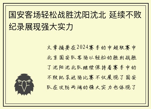 国安客场轻松战胜沈阳沈北 延续不败纪录展现强大实力