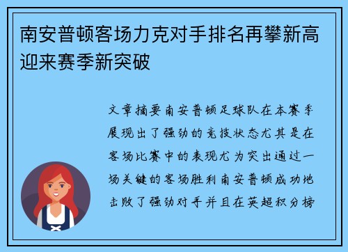 南安普顿客场力克对手排名再攀新高迎来赛季新突破