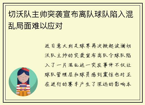 切沃队主帅突袭宣布离队球队陷入混乱局面难以应对