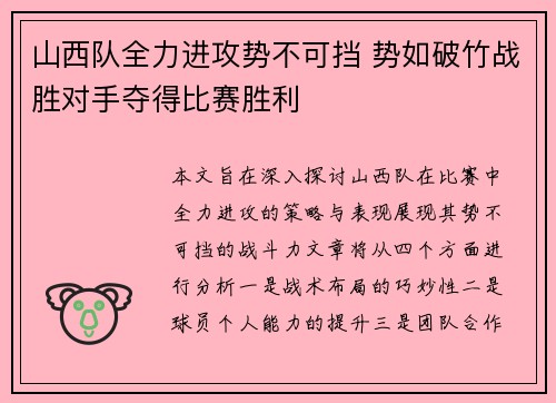 山西队全力进攻势不可挡 势如破竹战胜对手夺得比赛胜利