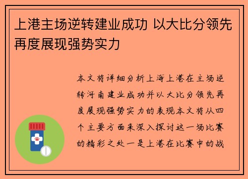 上港主场逆转建业成功 以大比分领先再度展现强势实力