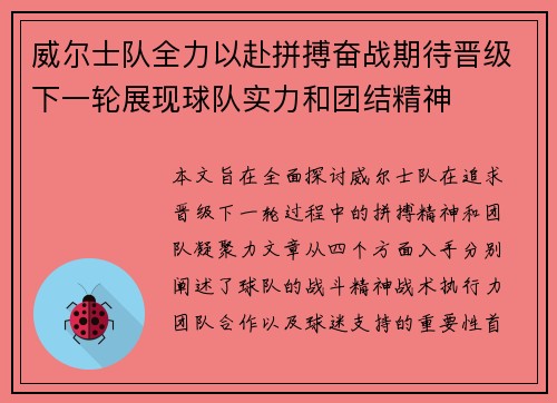威尔士队全力以赴拼搏奋战期待晋级下一轮展现球队实力和团结精神