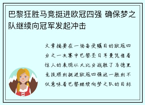 巴黎狂胜马竞挺进欧冠四强 确保梦之队继续向冠军发起冲击