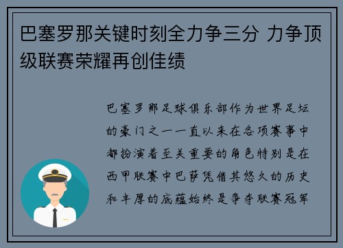 巴塞罗那关键时刻全力争三分 力争顶级联赛荣耀再创佳绩