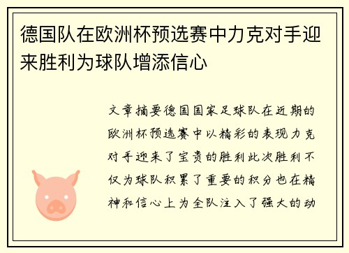 德国队在欧洲杯预选赛中力克对手迎来胜利为球队增添信心
