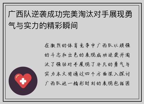 广西队逆袭成功完美淘汰对手展现勇气与实力的精彩瞬间