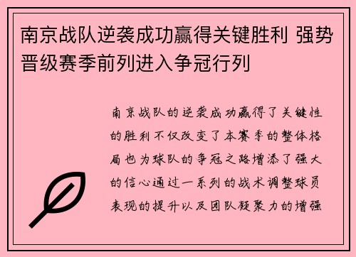 南京战队逆袭成功赢得关键胜利 强势晋级赛季前列进入争冠行列