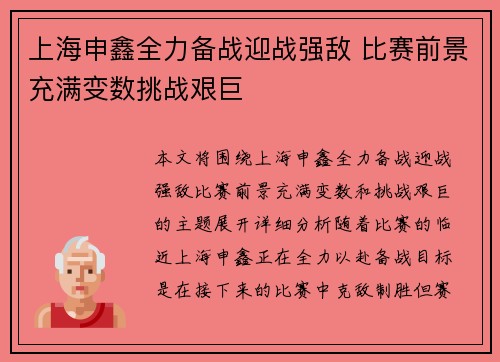 上海申鑫全力备战迎战强敌 比赛前景充满变数挑战艰巨