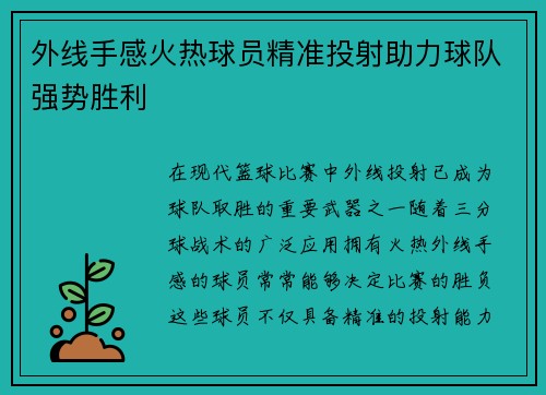 外线手感火热球员精准投射助力球队强势胜利