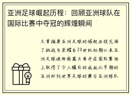 亚洲足球崛起历程：回顾亚洲球队在国际比赛中夺冠的辉煌瞬间