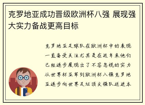 克罗地亚成功晋级欧洲杯八强 展现强大实力备战更高目标