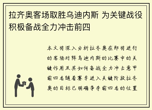 拉齐奥客场取胜乌迪内斯 为关键战役积极备战全力冲击前四