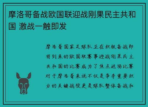 摩洛哥备战欧国联迎战刚果民主共和国 激战一触即发